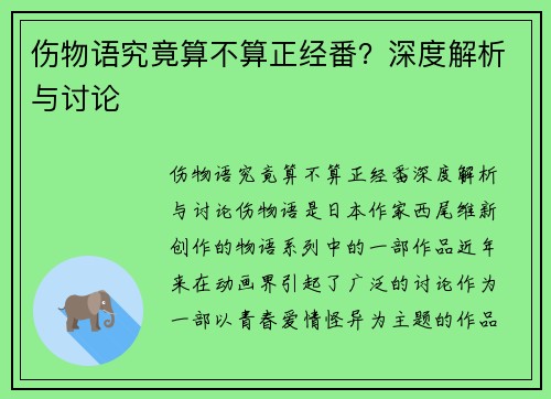 伤物语究竟算不算正经番？深度解析与讨论